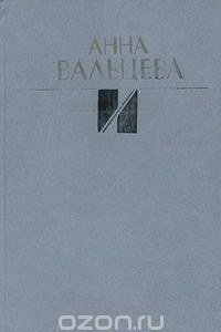 Книга Анна Вальцева. Избранное