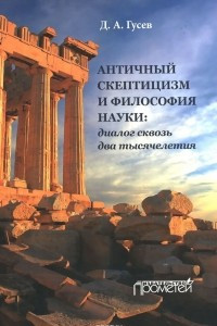 Книга Античный скептицизм и философия науки. Диалог сквозь тысячелетия