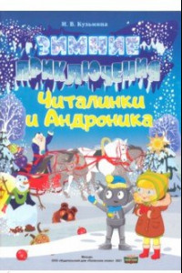 Книга Зимние приключения Читалинки и Андроника