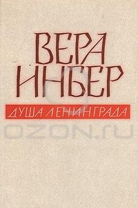 Книга Душа Ленинграда. Избранное