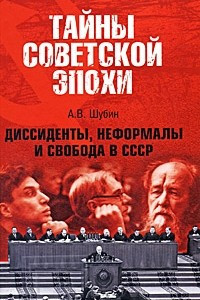 Книга Диссиденты, неформалы и свобода в СССР
