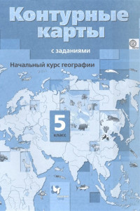 Книга Начальный курс географии. 5 класс. Контурные карты