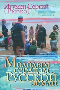 Книга Молодым сердцам Русской земли