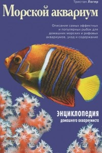 Книга Морской аквариум