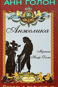 Книга Анжелика. Мученик Нотр-Дама