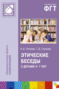 Книга Этические беседы с детьми 4–7 лет: Нравственное воспитание в детском саду. Пособие для педагогов и методистов