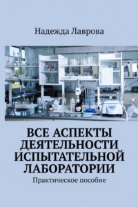 Книга Все аспекты деятельности испытательной лаборатории. Практическое пособие