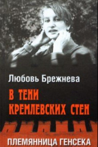Книга В тени кремлевских стен. Племянница генсека
