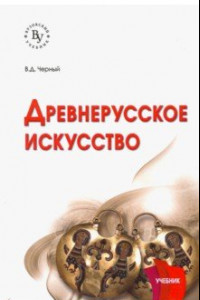 Книга Древнерусское искусство. Учебник