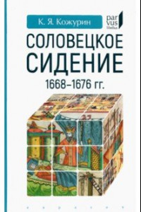 Книга Соловецкое сидение. 1668-1676 гг.