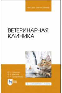 Книга Ветеринарная клиника. Учебное пособие