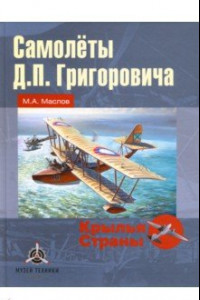 Книга Самолёты Д.П. Григоровича