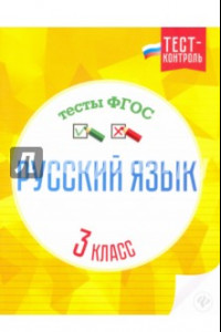 Книга Русский язык. 3 класс. Тесты ФГОС