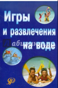 Книга Игры и развлечения на воде