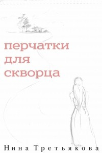 Книга Перчатки для скворца