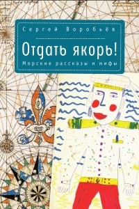 Книга Отдать якорь. Морские рассказы и мифы