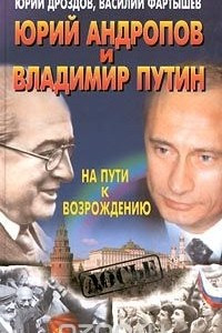 Книга Юрий Андропов и Владимир Путин. На пути к возрождению