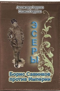 Книга Эсеры. Борис Савинков против Империи