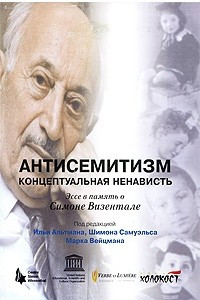 Книга Антисемитизм. Концептуальная ненависть