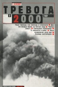 Книга Тревога в 2000 году. Бомбы замедленного действия на нашей планете