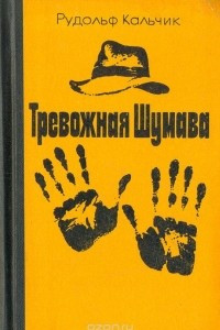 Книга Тревожная Шумава