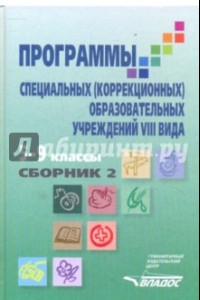 Книга Программы специальных (коррекционных) образовательных учреждений VIII вида: 5-9 классы. Сборник 2