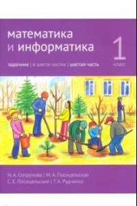 Книга Математика и информатика. 1 класс. Задачник. Часть 6