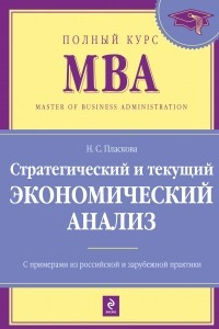 Книга Стратегический и текущий экономический анализ: учебник