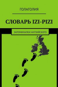 Книга Словарь IZI-PIZI. Запоминалки английского