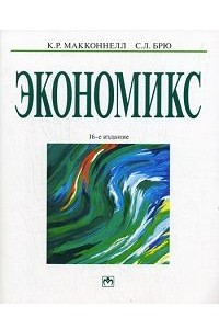 Книга Экономикс. Принципы, проблемы и политика. В 2 томах. Том 2