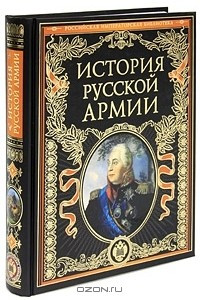 Книга История русской армии