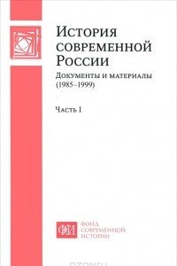 Книга История современной России. Документы и материалы (1985-1999). В 2 частях. Часть 1