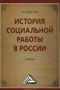 Книга История социальной работы в России