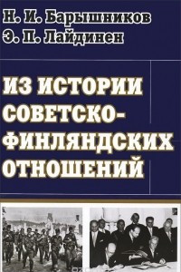 Книга Из истории советско-финляндских отношений