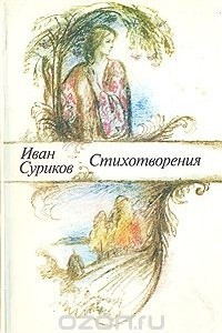 Книга Иван Суриков. Стихотворения