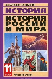 Книга История России и мира в  ХХ - начале XXI в. 11 класс