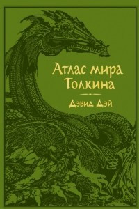Книга Атлас мира Толкина