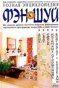 Книга Полная энциклопедия фэн-шуй