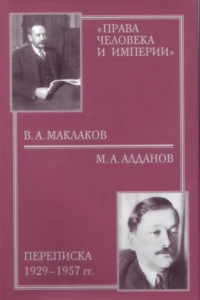 Книга «Права человека и империи»: В. А. Маклаков - М. А. Алданов переписка 1929-1957 гг.