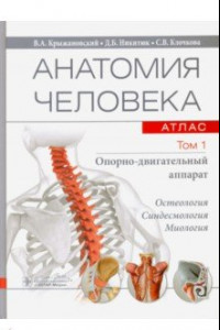 Книга Анатомия человека. Атлас. В 3-х томах. Том 1. Опорно-двигательный аппарат