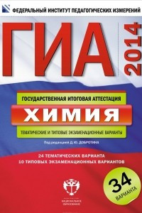 Книга ГИА-2014. Химия. Тематические и типовые экзаменационные варианты. 34 варианта