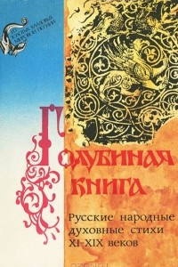 Книга Голубиная книга. Русские народные духовные стихи XI-XIX веков