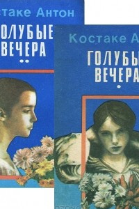 Книга Голубые вечера