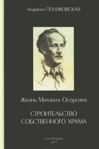 Книга Жизнь Михаила Осоргина, или Строительство собственного храма