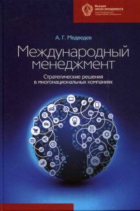 Книга Международный менеджмент. Стратегические решения в многонациональных компаниях