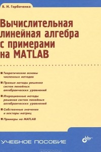 Книга Вычислительная линейная алгебра с примерами на MATLAB