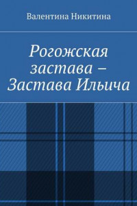 Книга Рогожская застава – Застава Ильича