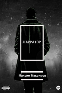 Книга Нарратор