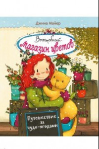 Книга Волшебный магазин цветов. Том 4. Путешествие за чудо-ягодами