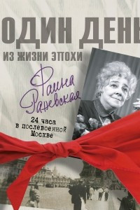 Книга Фаина Раневская. 24 часа в послевоенной Москве